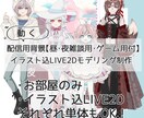 Vtuber向けイラスト＋モデル制作致します 配信素材の作成にも対応しております♪動くお部屋等も制作可能！ イメージ1