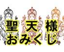 聖天様・神仏様から授かる御神籤の内容を読み解きます 神社寺院の「おみくじ」は天の意であり正しい解釈が求められます イメージ1