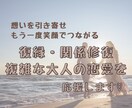 復縁・関係修復・複雑な大人の恋愛を応援します 思いを引き寄せもう一度笑顔でつながるためのサポート イメージ1