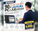 経営者のPCにClaude Codeを導入します コード不要。画面共有で一緒に入れて、そのままずっと使えます イメージ1