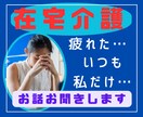 在宅介護での悩みに寄り添います 在宅介護生活で変化したご家族達へのお気持ちを全てお聞きします イメージ1
