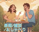 井戸端会議!?愚痴も雑談もなんでも楽しく伺います ｢ねぇ聞いてよ〜！｣と是非お友達に話すように聞かせてください イメージ1
