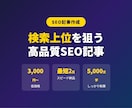 SEO対策の記事を作成します 検索上位を狙うSEO記事をプロが最短2日で納品します イメージ1