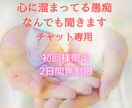 愚痴聞きチャット専用＊心に溜まってる愚痴聞きます 愚痴聞きチャット専用！2日間チャット送り放題 イメージ1
