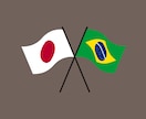 日本語⇄ブラジルポルトガル語翻訳いたします ブラジル人夫と日本人妻で通訳・翻訳いたします。 イメージ1