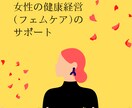 女性の健康経営(フェムケア)のサポートします 働く女性のサポートを行います！ イメージ1