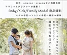 赤ちゃん/キッズ/家族モデル商品撮影いたします モデル手配→スタジオ手配→撮影→編集一括でお任せ！ イメージ1