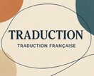 フランス語・英語・韓国語の伝わる翻訳をします 迷いましたらとりあえず相談！！！ イメージ1