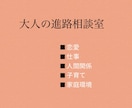 大人の進路相談室 l 機密厳守します 【共感よりも解決策が欲しい方限定】 イメージ1