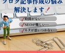 丸投げOK！SEOに強いブログ記事作成代行します 忙しいあなたに！高品質記事でWeb集客を強力サポート イメージ2