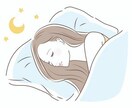 一日の寝れなくなる出来事聞きます 女性がぐっすり睡眠をとれるように！ イメージ1