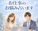 お仕事のお悩み、詳細鑑定します お仕事で起こる様々なお悩みの緩和に向けて詳しく占います イメージ1