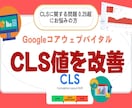 CLSに関する問題：0.25超 を改善します サーチコンソールの指標コアウェブバイタルのCLS値を改善！ イメージ1