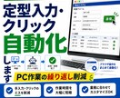 定型入力作業を自動化します 入力・クリック作業の手間を減らします イメージ1