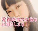 最大３日間チャット！愛着障害の相談聞きます 頑張ってるのに人間関係・恋愛が上手くいかない方へ イメージ1