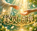 1日1名限定！本気の方のみ、縁を結び直します 幸せな未来を手に入れるための、強固な縁戻祈祷 イメージ1