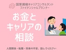 キャリア・人間関係・お金の不安　に寄り添います 転職・人間関係・将来が不安な方 寄り添い型キャリア＆人生相談 イメージ1
