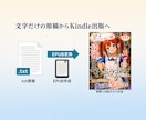 Kindle向けEPUBを丁寧に作成します 10万字まで・通常2〜3日でKindle出版をお手伝い イメージ3