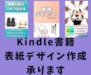 Kindle書籍の表紙作成します 書籍の表紙が作れない。思いつかない。お任せください!! イメージ1