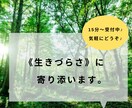 生きづらさに寄り添います / 社会の《生きづらさ》と葛藤中のあなたへ イメージ1