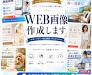 WEB広告画像（バナー・ヘッダー等）作成いたします 1枚2500円から！スピード納品！お気軽にご相談ください イメージ1