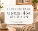 自己破産、再婚、経験豊富な48歳、話聞きます 人生の修羅場、全部経験済み。誰にも言えない話、安心して。 イメージ1