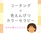 色と対話で心を整えます コーチング×色えんぴつカラーセラピー イメージ1