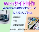 WebサイトをWordPressで制作致します 丁寧・品質重視・ご要望に忠実なWebサイト制作を致します イメージ1
