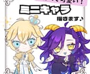 細かくて可愛い！ミニキャラ描きます ちいさくてもこだわりポイントは表現したい！ イメージ1