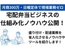 宅配弁当事業の仕組み化ノウハウ教えます 日曜定休で月商300万円！現場業務を自動化したノウハウを公開 イメージ1