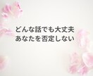 傷ついた心に、やさしい言葉を届けます 今日もおつかれさま。話してスッキリしよう1分からOK イメージ9