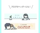 商用OK！SNS、ブログのヘッダーイラスト描きます シンプル＋かわいいデザインのヘッダー、バナーお作りします！ イメージ3