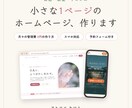 1ページの小さなホームページ作ります 費用は先に全部お伝えします。月々の管理費0円の作り方。 イメージ1