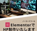 ElementorでWebサイトを構築いたします -自社で簡単にサイトの編集・更新ができるようになります イメージ1