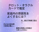 家庭運を良くするためにどうしたらよいか占います 個々ではなく、家庭内全体を鑑定します。開運行動もお伝えします イメージ1