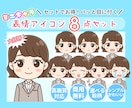 商用◎ミニキャラ表情アイコン8点セット描きます 使いやすい喜怒哀楽セットでSNSの印象アップ♪ イメージ1