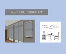 カーテン類、ご提案します お部屋がより素敵に！今使っているカーテンを変えてみませんか？ イメージ1