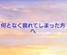 何だか疲れてしまった方へ ただ静かにお聴きします 何も押しつけることは致しません。話したいことだけお話下さい。 イメージ1