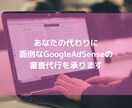 審査が厳しいグーグルアドセンスの審査代行を承ります 現役で５年以上アドセンスで稼ぎ続ける経験による代行サービス イメージ1