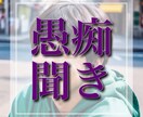 あなたの愚痴、いくらでも聞きます 「他人以上親友未満!?」愚痴聞きなら私にお任せください!! イメージ1