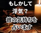 もしかして浮気？彼の気持ちをタロットで占います 浮気の兆候・不倫・連絡頻度・元カノの影・SNS・LINE既読 イメージ1
