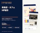 飲食店・カフェのホームページを制作します メニューとお店の空気が伝わるスマホ対応サイト イメージ1