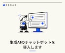 生成AIのチャットボットを導入します 社内資料に答えるチャットボットを、Webサイトや社内に イメージ1
