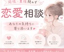 恋愛のお悩み、あなたの気持ちに寄り添います どんなお気持ちも安心してご相談ください♡ イメージ1