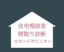 住宅の間取り診断、改善策を提案、アドバイスします アフターフォローもして、丁寧•親身に一級建築士が対応します。 イメージ1