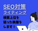 リサーチを十分に行ないSEO対策をした執筆をします 多ジャンル執筆可能！検索上位を狙った執筆をいたします！ イメージ1