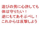 遊ばれない女になるために大事なポイントを教えます 恋愛したいけど遊ばれて終わるのは恐い。そんな人にお勧めです イメージ1