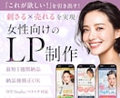 女性向けの商材に特化した成果直結型LPを制作します 女性心理を徹底分析したセールス文章・デザインで戦略的に設計 イメージ1