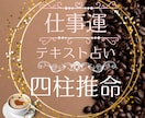 四柱推命で本来設定してきた仕事運/天職適職占います 7名が評価/5000字超/お試し1500円/通常3日以内 イメージ1