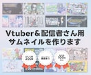 Vtuber＆配信者さん向けサムネイルを作ります 最短1週間納品！同じ配信者目線で魅力を引き出します イメージ1